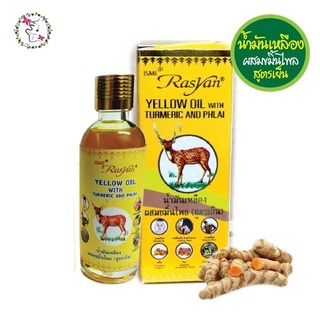 ราสยาน น้ำมันเหลือง ผสมขมิ้นไพล (สูตรเย็น) PRODUCT NAME : RASYAN YELLOW OIL WITH TURMERIC AND PHLAI 50 ml.