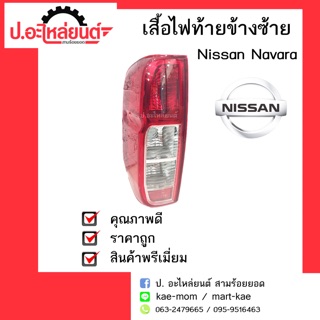 อะไหล่รถยนต์ เสื้อไฟท้ายรถ Nissan Navara (นิสสัน นาวาร่า)ข้างซ้าย ยี่ห้อ Diamond