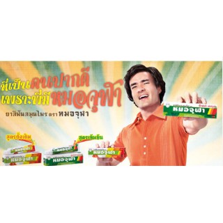 ยาสีฟันหมอจุฬา สูตรดั้งเดิม / สูตรเข้มข้น