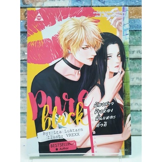 Pure Black น้องสาวข้างห้องนั่นแหละตัวดี  (หนังสือใหม่ในซีล)