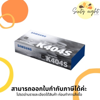 CLT-K404S / C404S / M404S / Y404S TONER SAMSUNG ตลับหมึกโทนเนอร์ ของแท้