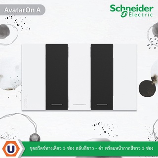 Schneider ชุดสวิตช์ทางเดียว 3 ช่อง สลับสีขาว-ดำ พร้อมหน้ากากสีขาว3ช่อง รุ่น AvatarOn A สั่งซื้อได้ที่ร้าน Ucanbuys