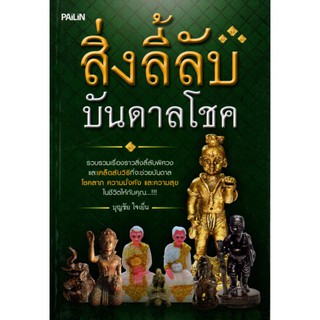 หนังสือ "สิ่งลี้ลับบันดาลโชค"