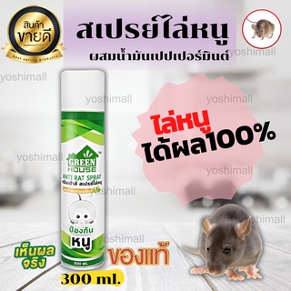 สเปรย์ไล่หนู ยาไ่ล่หนู ไล่หนู กำจัดหนู ยาฉีดไล่หนู ที่ไล่หนู 300 ml Anti-Rat Spray ของแท้ 100% พร้อมส่ง