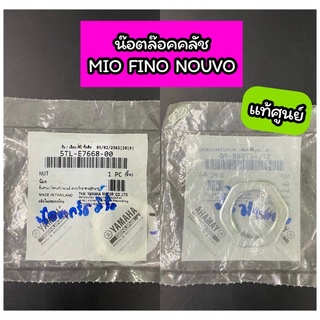 น๊อตล๊อคคลัช แท้ศูนย์ MIO FINO NOUVO (5TL-E7668-00)