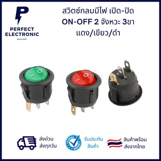 สวิตซ์กลมมีไฟ เปิด-ปิด (ON-OFF) 2 จังหวะ 3ขา แดง/เขียว/ดำ