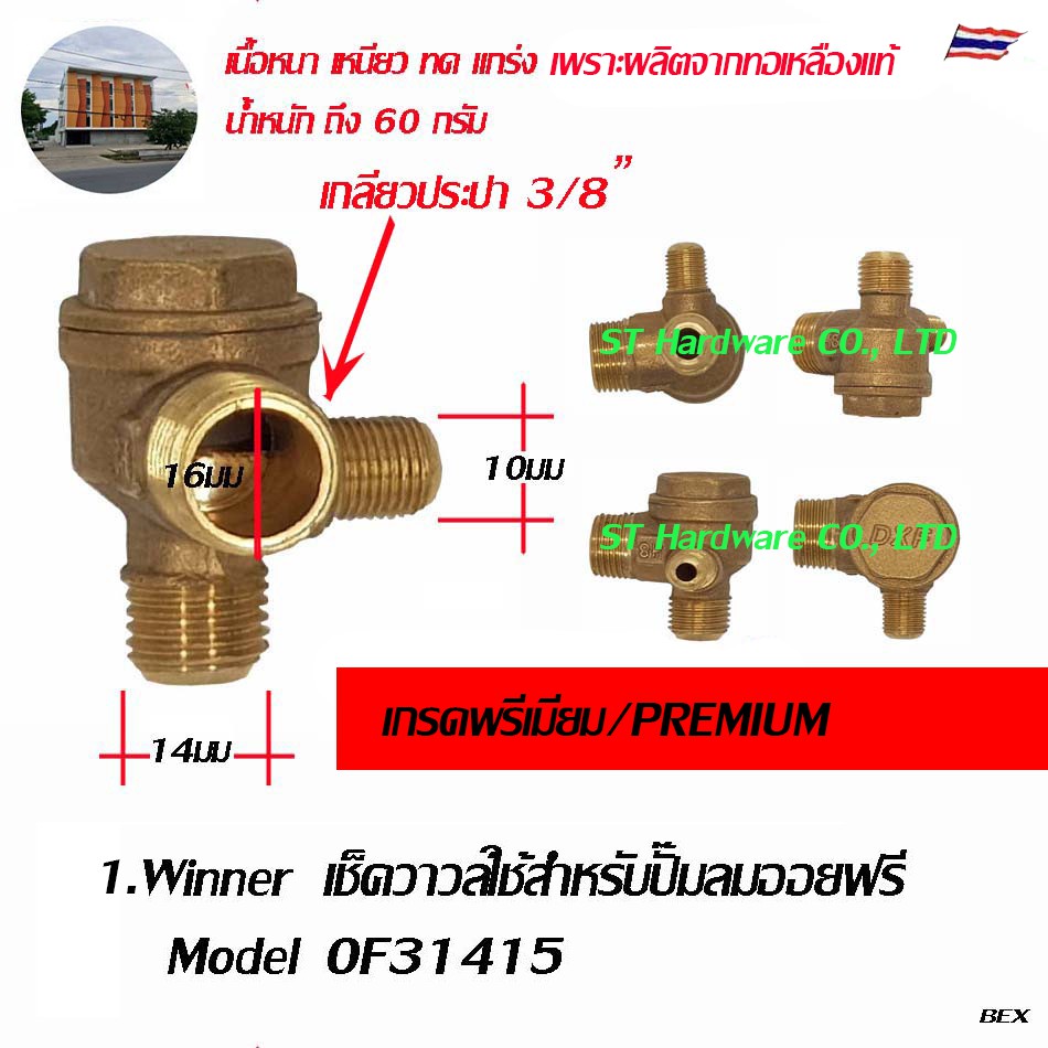 +Winner เช็ควาวล์ปั๊มลม เช็ควาวล์สำหรับปั๊มลมออยฟรี Model OF31415