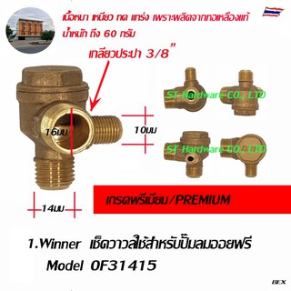 Winner เช็ควาวล์ปั๊มลม เช็ควาวล์สำหรับปั๊มลมออยฟรี Model OF31415