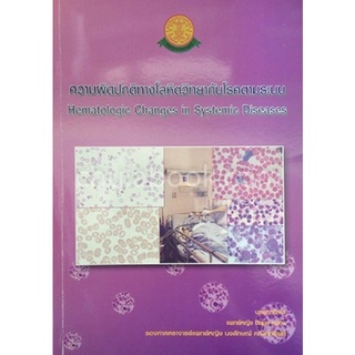 9789744669186|c111|ความผิดปกติทางโลหิตวิทยากับโรคตามระบบ (HEMATOLOGIC CHANGES IN SYSTEMIC DISEASES)