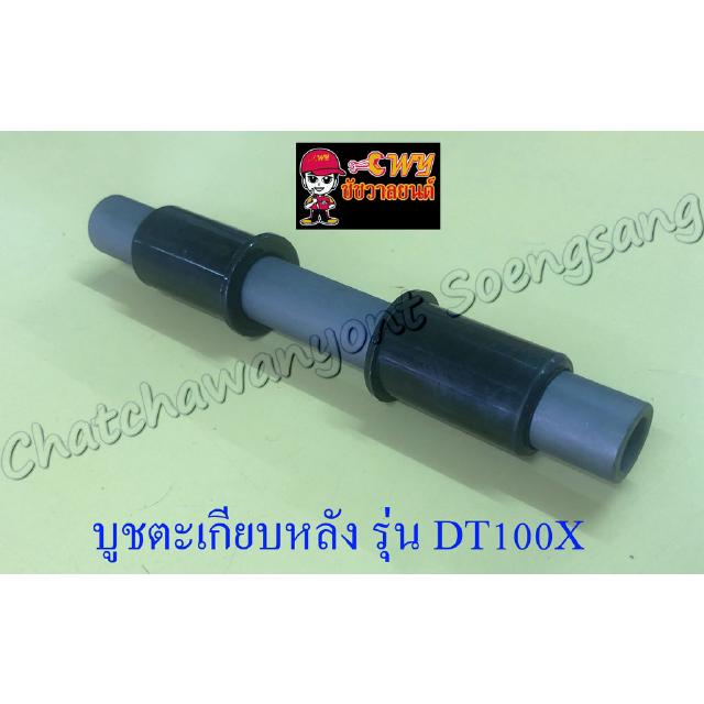 บูชตะเกียบหลัง(สวิงอาร์ม) DT100X แบบเดิมติดรถ (3707)