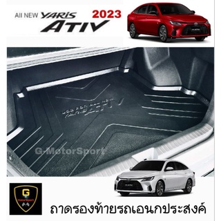 ถาดท้ายรถกันเปื้อนเอนกประสงค์ Toyota Yaris Ativ ปี2022-ปัจจุบัน