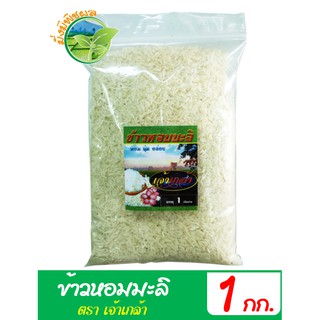 ข้าวสารหอมมะลิใหม่ 100% ข้าวสารเจ้า  ข้าวชาวนา ปลอดสารพิษ ขนาด 1 กิโลกรัม