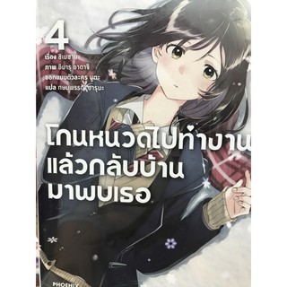 โกนหนวดไปทำงานแล้วกลับบ้านมาพบเธอ เล่ม 4