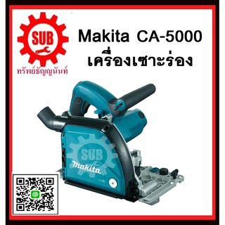 เครื่องเซาะร่อง CA5000 MAKITA รับประกันสินค้า 6 เดือน