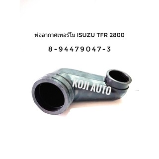 ท่ออากาศเทอร์โบ Isuzu TFR 2800 Turbo