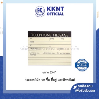 💙KKNT | กระดาษโน๊ต StickN Telephone Message จด ชื่อ-ที่อยู่-เบอร์โทรศัทพ์ จำนวน100แผ่น (ราคา/ห่อ)