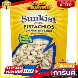 🌹ของดี🌹 Sunkist Dry Roasted &amp; Salted Pistachios 454g ซันคิสท์ พิสตาชิโออบเกลือ อบแห้ง 454 กรัม เกรดA 🚙💨