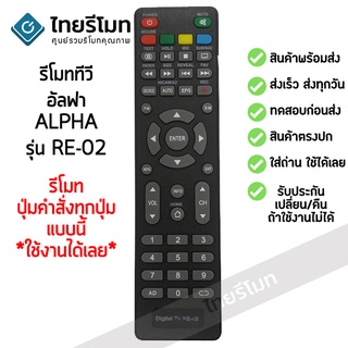 รีโมททีวี อัลฟ่า Alpha รุ่น RE-02 รับประกันสินค้า มีเก็บเงินปลายทาง จัดส่งไว พร้อมส่ง l สยามรีโมท