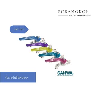 ก๊อกสนามแฟนซี ซันวา (SANWA)