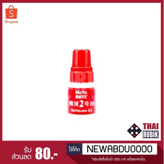 น้ำยาหล่อลื่นรูบิค Moyu Lube 2 5Ml (ลื่น)