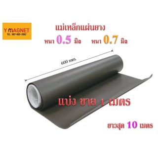 แม่เหล็กม้วนยาง Rubber 60 Cm. ยาว 1 M.