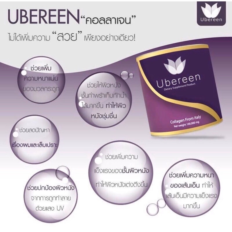 คอลลาเจน Ubereen Collagen เกรดพรีเมียม ราคาพิเศษถูกที่สุด!!!