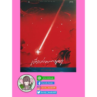 เรื่องเล่าจากดาวตก Tales from falling star (พิมพ์สี่สีทั้งเล่ม)  พร้อมส่ง