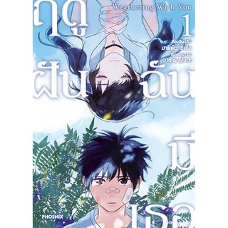 ฤดูฝันฉันมีเธอ (Weathering With You) เล่ม 1 ปกพิเศษ มือ1ในซีล พร้อมส่ง มังงะ ฟีนิกซ์