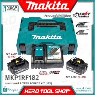 MAKITA ชุดแบตเตอรี่ POWER SOURCE KIT 18V พร้อมกล่อง MAKPAC CASE รุ่น MKP1RF182 / MKP1RT182 / MKP1RG182 / MKP3PT184