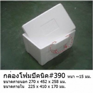 กล่องโฟม ลังโฟม กล่องโฟมปิคนิค #390 *จำกัด6ใบต่อ1คำสั่งซื้อ*