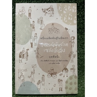 หนึ่งเมล็ดพันธุ์ในมือเรา สหกรณ์ผู้บริโภคเซคัตสึคลับ / อัตสึโนริ คาวามุระ,มิโดริ ซากาคิดะ / มือ2สภาพดี