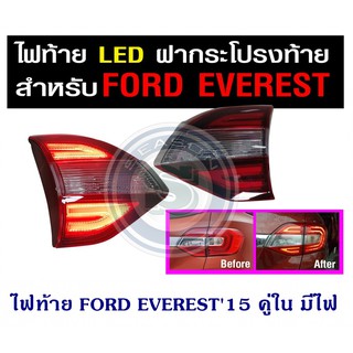 ไฟท้าย FORD EVEREST 2015 คู่ใน มีไฟ ฟอร์ด เอเวอร์เรส 2015