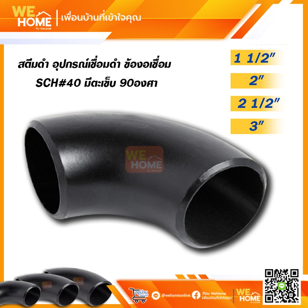 สตีมดำ อุปกรณ์เชื่อมดำ ข้องอเชื่อม SCH#40 มีตะเข็บ 90องศา 1 1/2", 2", 2 1/2", 3"