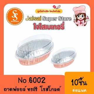 S&amp;S 6002 ฟอยล์ทรงรี+ฝา โรสโกลด์ (10ชิ้น)