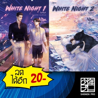 White Night ไวท์ไนท์ 1-2 (2เล่มจบ) | Rose Tensiel