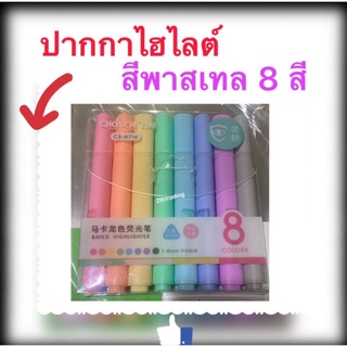 ปากกาไฮไลต์ สีพาสเทล 8 สี CS-H716 ขนาดหัวปากกา 1-4mm. แบบแพ็ค ราคาต่อแพ็ค 8 ด้าม