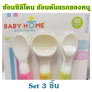 Baby Home ชุดช้อนซิลิโคน BPA FREE เซต 3 ชิ้น Silicone Spoons ช้อนป้อนอาหารเด็ก  มี มอก.