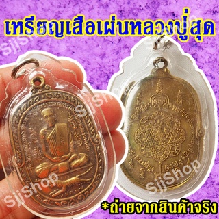 สินค้าพร้อมจัดส่ง เหรียญเสือเผ่นหลวงปู่สุด พระครูสมุทรธรรมสุนทร(สุด สิริธโร) (1 ชิ้น)