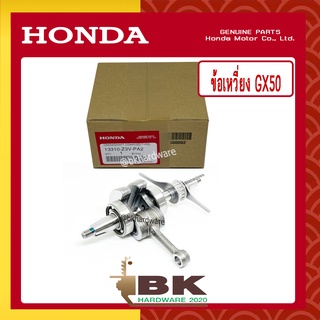 HONDA แท้ 100% ข้อเหวี่ยง เครื่องตัดหญ้า GX50 , UMK450 แท้ ฮอนด้า #13310-Z3V-PA2