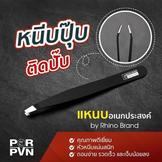 แหนบถอนขน แหนบถอนเส้นผม แหนบ หนวด คิ้ว เครา อเนกประสงค์ by Rhino Brand รุ่น S61