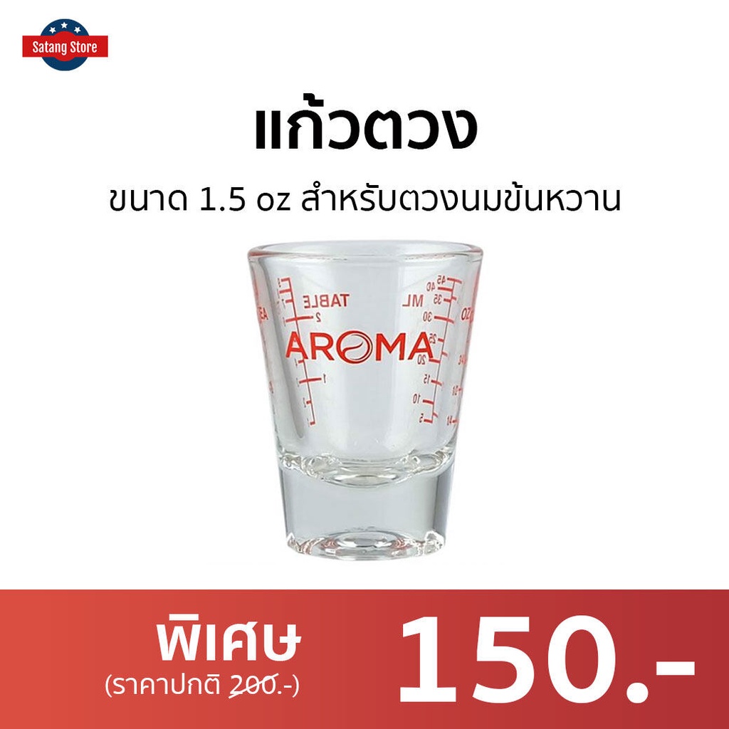 แก้วตวง Aroma ขนาด 1.5 oz สำหรับตวงนมข้นหวาน - แก้วช๊อต