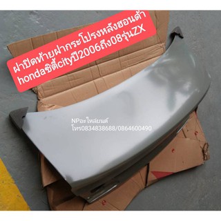 ฝาปิดท้ายฝากระโปรงหลังฮอนด้า hondaซิตี้cityปี2006ถึง08รุ่นZX