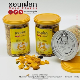 คอนเฟลก คาราเมล เกรดA 1กระปุก180G คอร์นเฟลก คอนเฟลค คาราเมลผสมน้ำผึ้งแท้ 100% มี 2รสชาติให้เลือก รสธัญาพืช รสชาเขียว