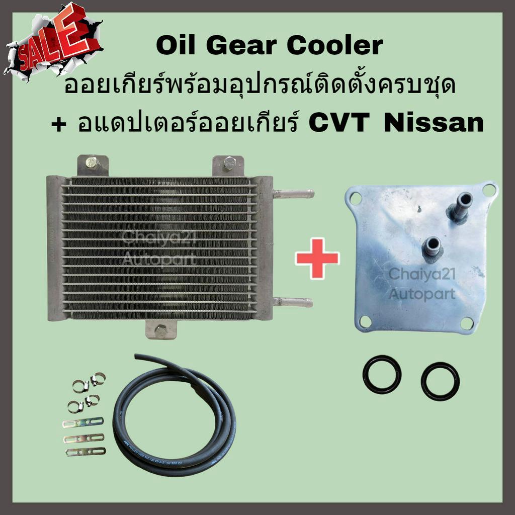 Oil Gear Cooler ออยเกียร์พร้อมอุปกรณ์ติดตั้งครบชุด + อแดปเตอร์ออยเกียร์ CVT Nissan Juke Sylphy Pulsar March Almera