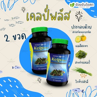 Kelp Plus โปร 2 ขวด (สารสกัดจากสาหร่ายเคลป์, ผลส้มแขกและใบข้าวสาลี) "อ้วยอันโอสถ" / Herbal One