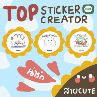 💛TOPสติ๊กเกอร์ไลน์ครีเอเตอร์สายน่ารัก🌻TOP cute stickerline from creator