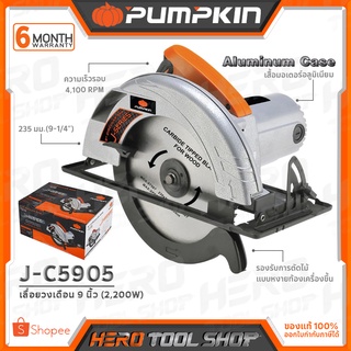 PUMPKIN เลื่อย เลื่อยวงเดือน ขนาด 9 นิ้ว (2,200วัตต์) รุ่น J-C5905 ++รับประกันศูนย์ 6 เดือน++