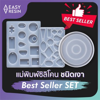 ชุดเเม่พิมพ์เรซิ่น Best seller set (ซิลิโคน)เงา 3 ชิ้น สำหรับเทเรซิ่น(F1) -Easy Resin