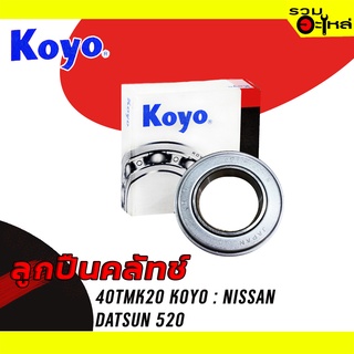 ลูกปืนคลัทช์ KOYO : 40TMK20 ใช้กับ Nissan Datsun520 📌Brand แท้ 100%