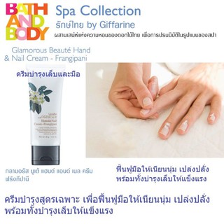 🔥โลชั่นถนอมมือ และเล็บ กลามอรัสบูเต้แฮนด์แอนด์เนล ครีม-ฟรังกีปานี Giffarine กิฟฟารีน